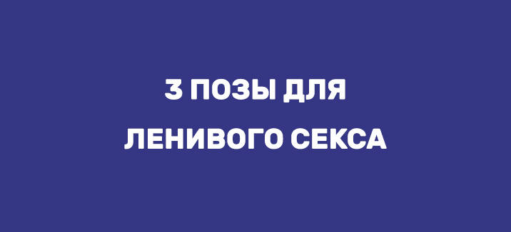 ЛЕНИВЫЙ СЕКС