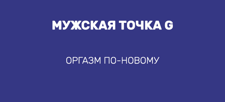 МУЖСКАЯ ТОЧКА G